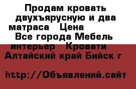 Продам кровать двухъярусную и два матраса › Цена ­ 15 000 - Все города Мебель, интерьер » Кровати   . Алтайский край,Бийск г.